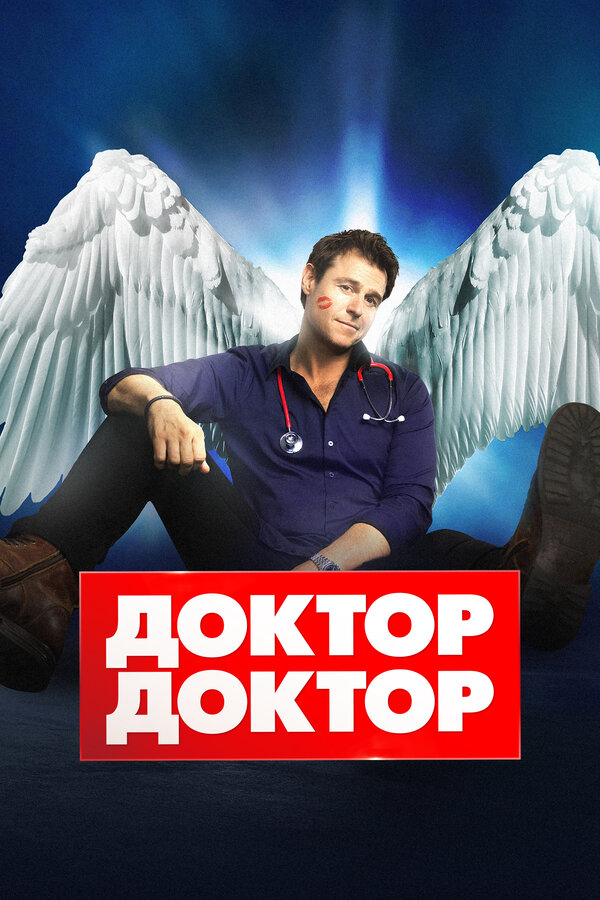 Доктор, доктор - постер